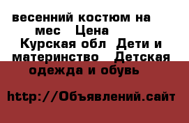 весенний костюм на 6-9 мес › Цена ­ 350 - Курская обл. Дети и материнство » Детская одежда и обувь   